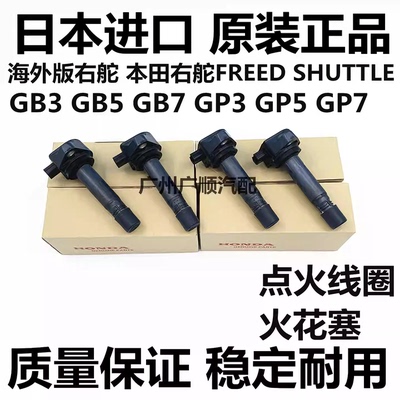 适用本田右舵FREED SHUTTLE GB3 GB5 GB7 GP5 GP7点火线圈高压包