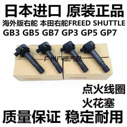 适用本田右舵FREED SHUTTLE GB3 GB5 GB7 GP5 GP7点火线圈高压包