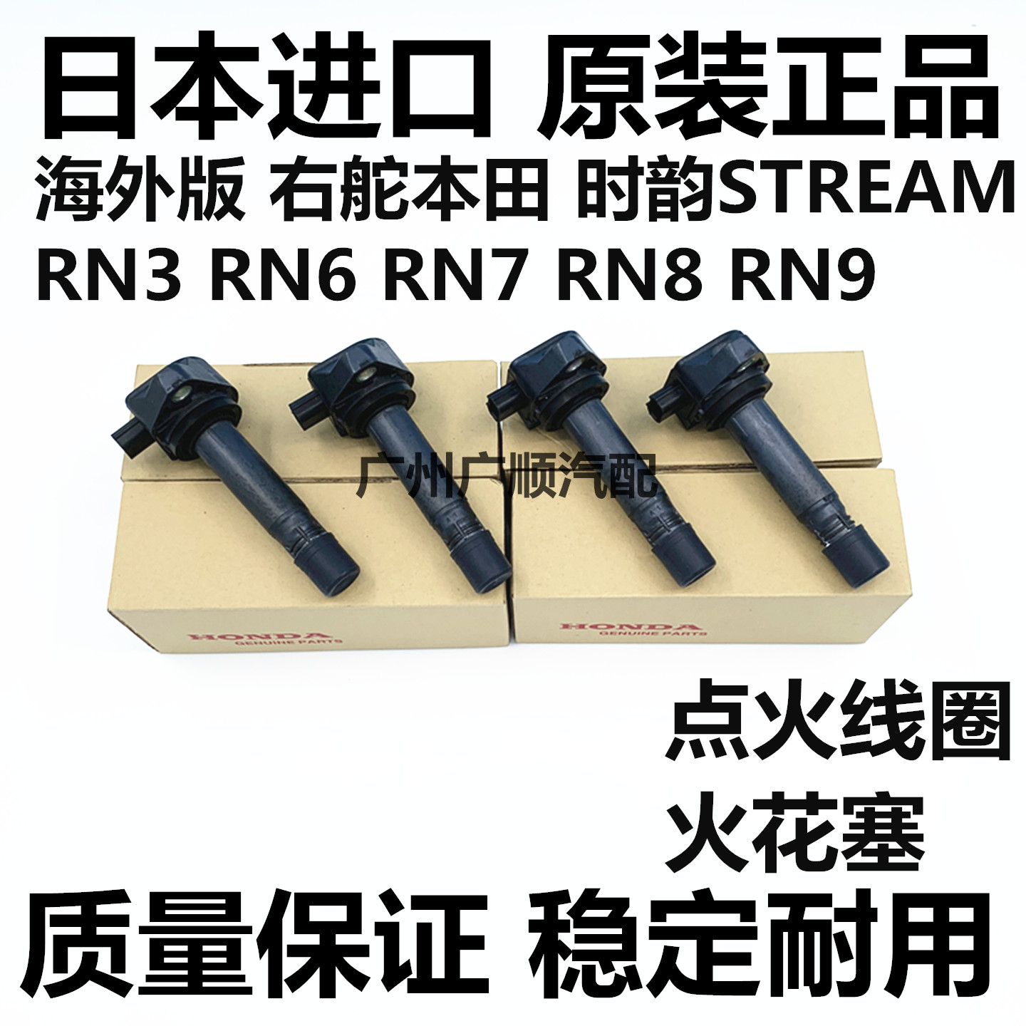 适用于海外版右舵本田时韵STREAM RN3 RN6 RN8 RN9点火线圈高压包