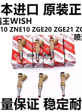 适用于丰田小霸王WISH ANE10 ZNE10 ZGE20 ZGE21 ZGE21喷油嘴原厂