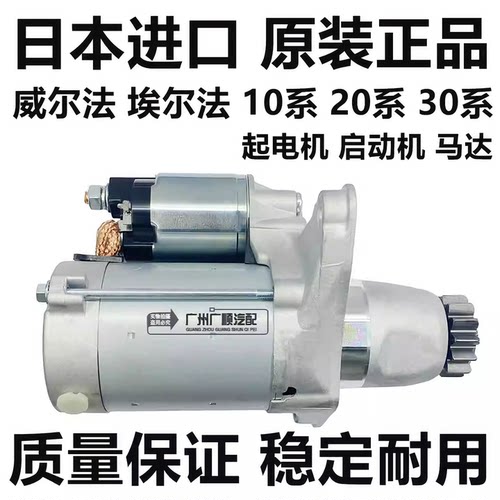 适用威尔法埃尔法10系20系30系MNH10ANH20GGH20GGH30起电机启动机