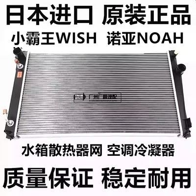 适用小霸王WISH ZGE20 诺亚NOAH ZRR70 ZRR80水箱散热器网冷凝器