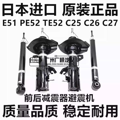 适用于贵土君爵E51 E52塞瑞纳SERENA C25C26 C27前后减震器避震机