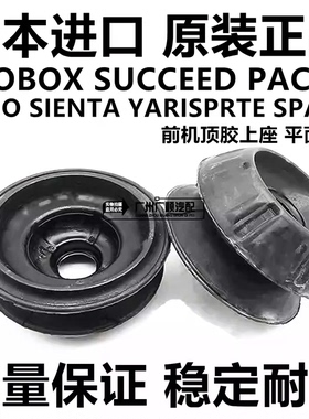 适用于SIENTA NCP31 NCP81 NCP120 NSP170前减震器避震机顶胶上座