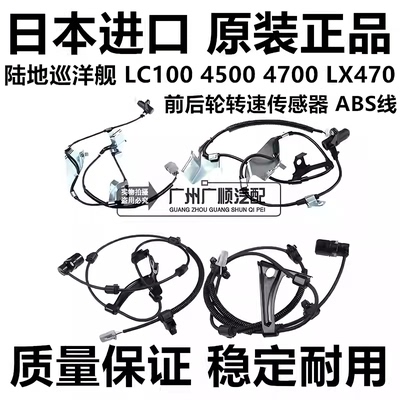 适用陆地巡洋舰45004700 LC100LX470前后轮感应线轮速传感器ABS线