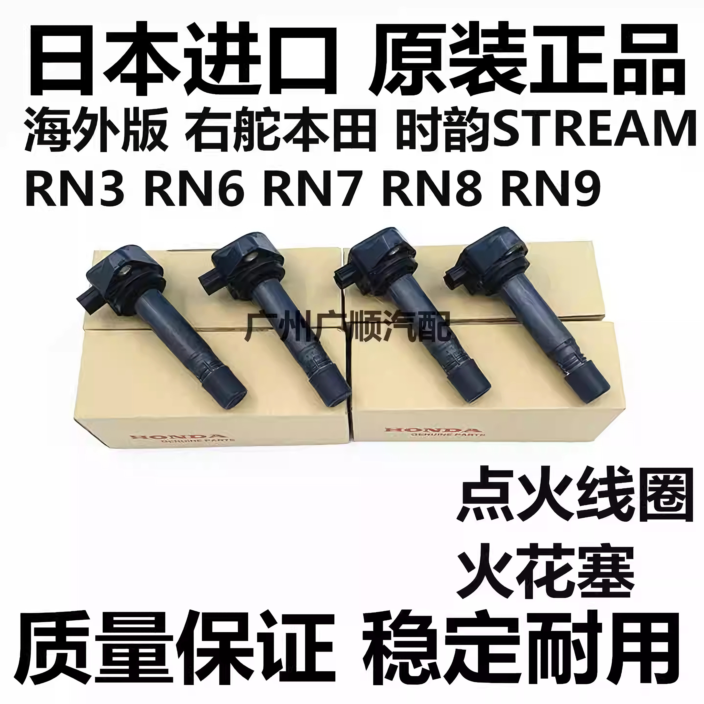 适用于海外版右舵本田时韵STREAM RN3 RN6 RN8 RN9点火线圈高压包