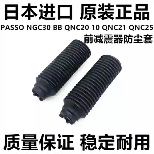 适用丰田PASSO NGC30 10 BB QNC10 QNC20 QNC21前机减震器防尘套