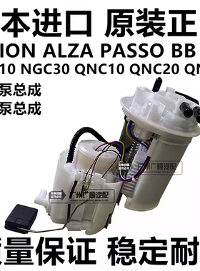 适用丰田大发ALZA PASSO M502 NGC30 BB QNC21 QNC20汽油泵燃油泵