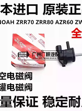 适用丰田诺亚NOAH ZRR70 ZRR80 AZR60 ZWR80真空电磁阀碳罐电磁阀
