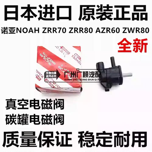适用丰田诺亚NOAH ZRR70 ZRR80 AZR60 ZWR80真空电磁阀碳罐电磁阀