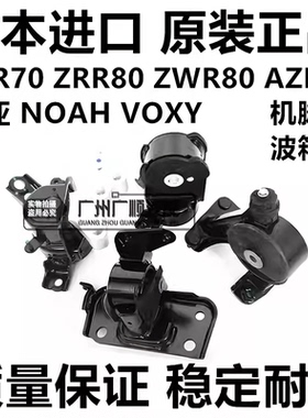 适用于丰田诺亚NOAH  ZRR70 ZRR80 ZWR80 AZR60发动机脚胶波箱胶