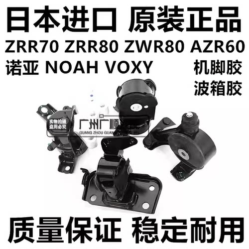 适用于丰田诺亚NOAH  ZRR70 ZRR80 ZWR80 AZR60发动机脚胶波箱胶
