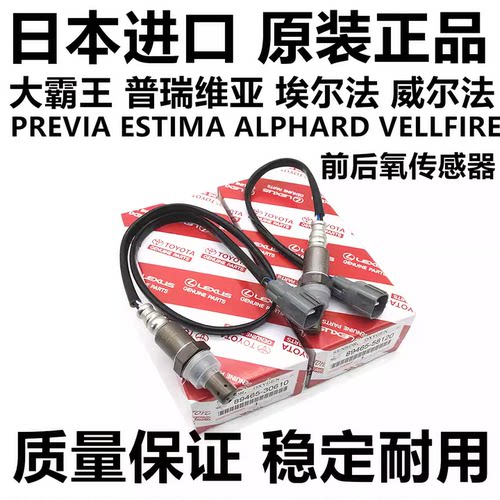 适用于威尔法普瑞维亚埃尔法ACR50 ANH20 GGH20GGH30前后氧传感器
