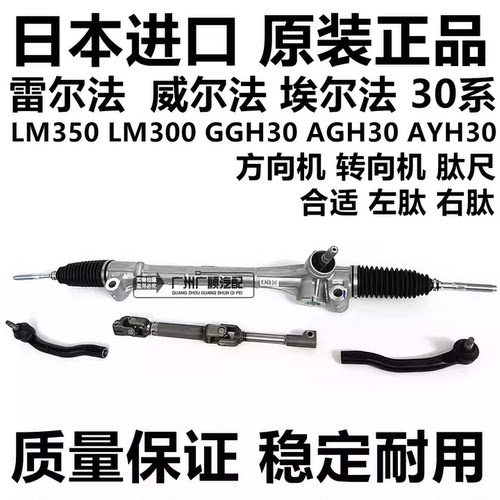 威尔法埃尔法30系转向器方向机