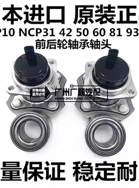 适用丰田SIENTA NCP141 NCP31 NCP50 60 NCP81 NCP120前后轮轴承