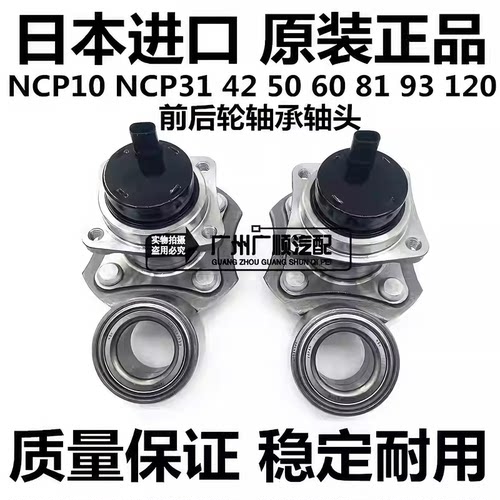适用丰田SIENTA NCP141 NCP31 NCP50 60 NCP81 NCP120前后轮轴承