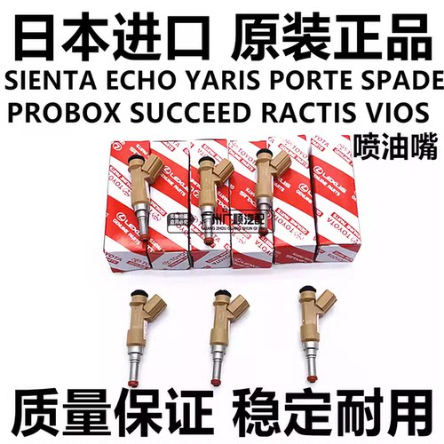 适用于丰田SIENTA ECHOYARIS PORTE PROBOX SUCCEED RACTIS喷油嘴