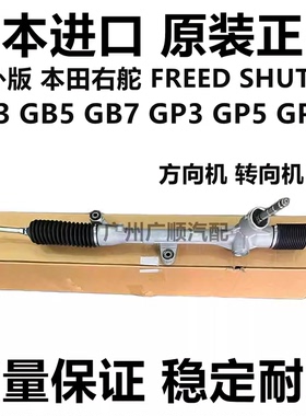 适用本田右舵FREED SHUTTLE GB3 GB5GP3 GP5 GP7方向机转向机肽尺