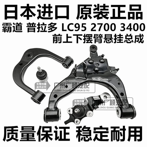 适用霸道普拉多2700 3400LC95 RZJ95 VZJ95前上下摆臂悬挂三角臂