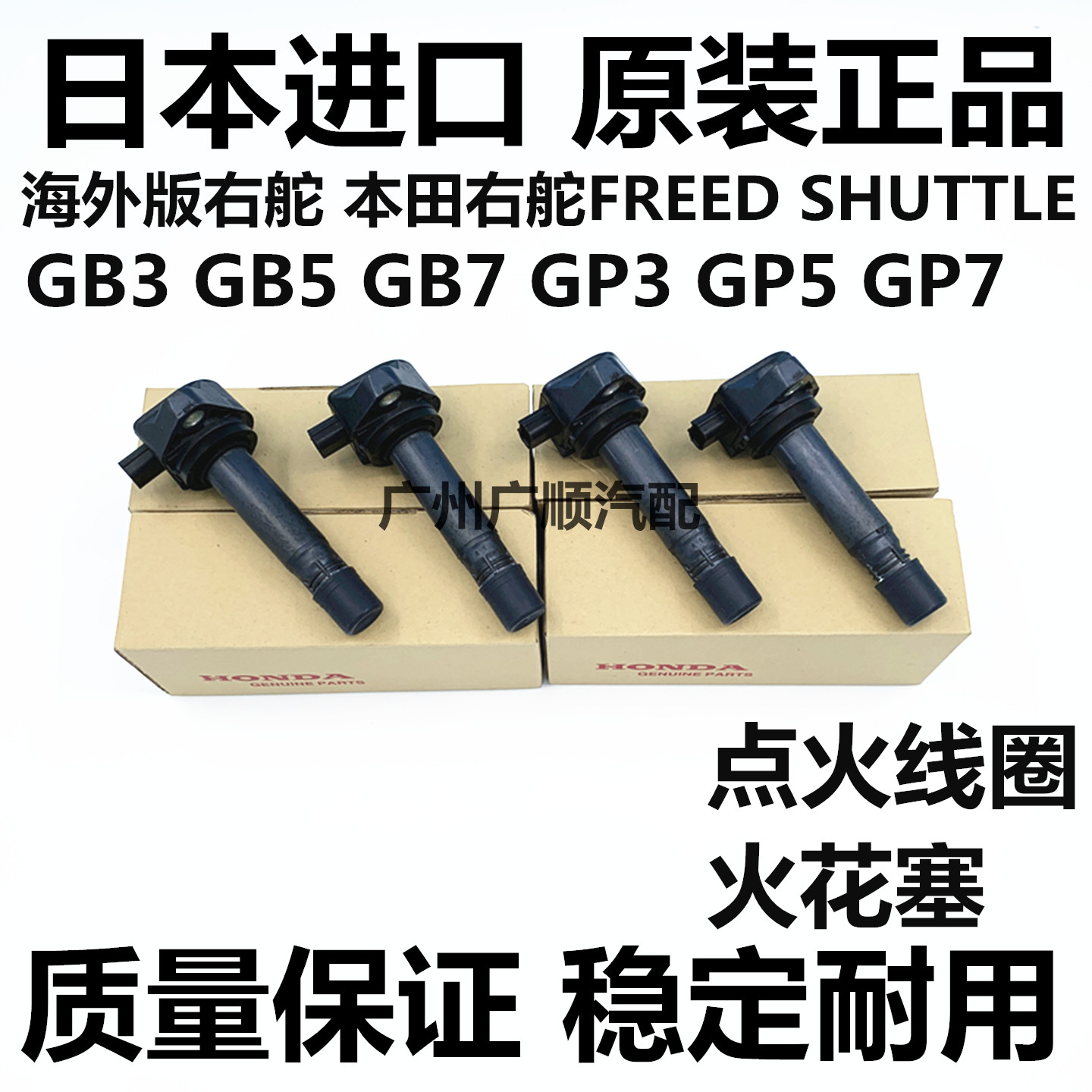 适用本田右舵FREED SHUTTLE GB3 GB5 GB7 GP5 GP7点火线圈高压包