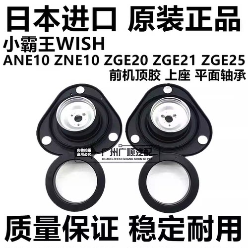 适用丰田小霸王WISH ZGE21 AZNE10ZNE10 ZGE20前机减震器顶胶上座