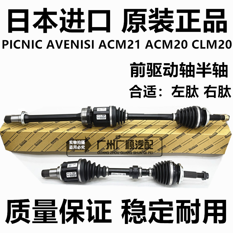 丰田PICNIC AVENSIS VERSO ISIS ACM20 AZR60 ZGM11前半轴驱动轴