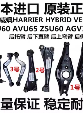 适用凌放威飒HARRIER VENZA ASU60ZSU60后下摆臂悬挂后纵臂后托臂