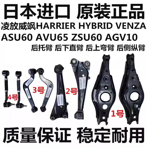 适用凌放威飒HARRIER VENZA ASU60ZSU60后下摆臂悬挂后纵臂后托臂