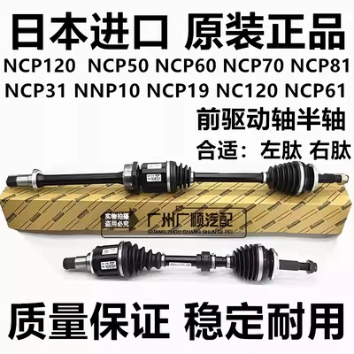 适用丰田SIENTA NCP120 31 NCP50 NCP60 NCP70 NCP81前半轴驱动轴