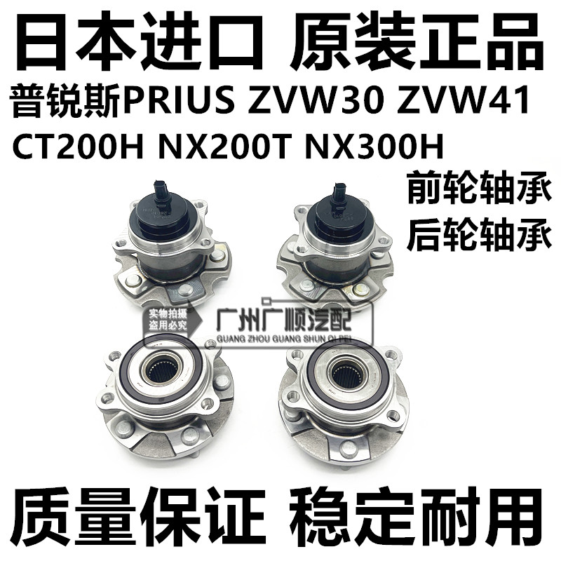 适用普瑞斯Prius ZVW30  ZVW50 CT200 NX200T NX300H前轮后轮轴承
