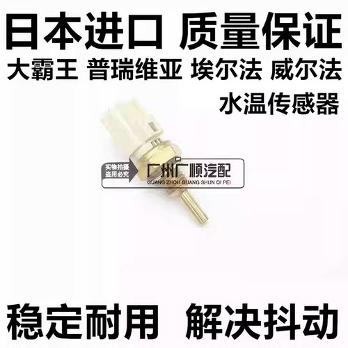 适用普瑞维亚ACR50 GSR50埃尔法威尔法ANH20GGH20GGH30水温传感器