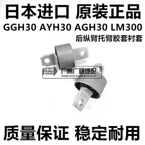 适用于威尔法埃尔法30系GGH30AYH30AGH30LM300后纵臂托臂胶套衬套