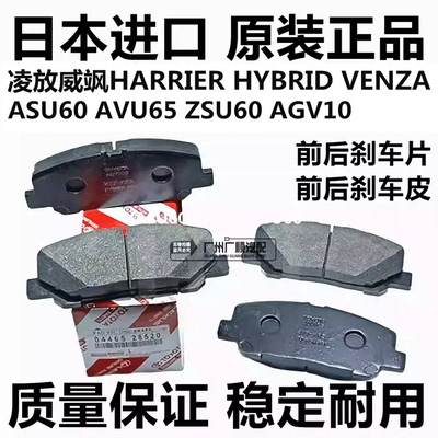 适用于丰田凌放威飒HARRIER VENZA ASU60 AVU65 ZSU60前后刹车片