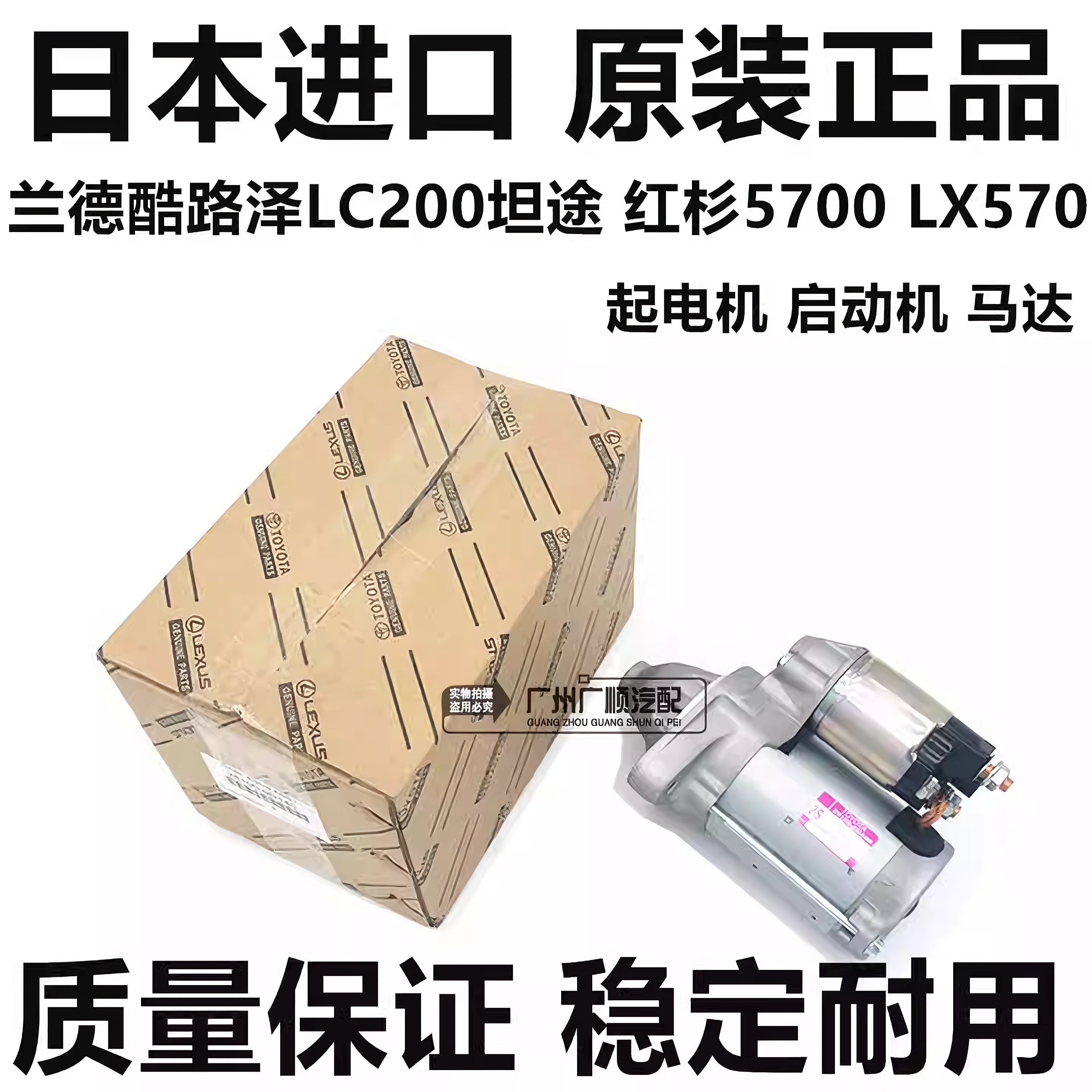 适用于丰田坦途 红杉 FJ 兰德酷路泽5700LX570 LC200起电机启动机