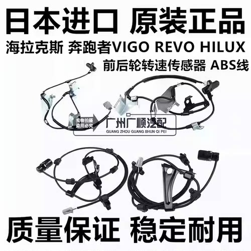 适用海拉克斯 奔跑者VIGO REVOHILUX前后轮感应线轮速传感器ABS线
