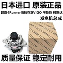 适用于丰田超霸4Runner海拉克斯 VIGO考斯特柯斯达塞纳发电机总成