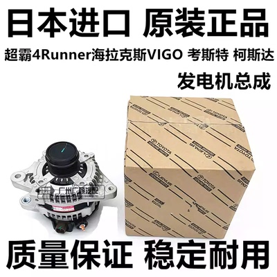 适用于丰田超霸4Runner海拉克斯 VIGO考斯特柯斯达塞纳发电机总成