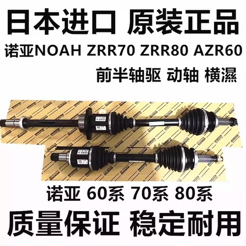 适用丰田诺亚NOAH70系80系90系ZRR70ZRR80ZWR80ZWR90前半轴驱动轴