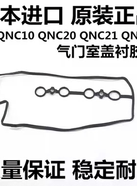适用于丰田大发 ALZA PASSO NGC30 BB QNC20 QNC21气门室盖衬胶垫