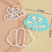 糖堡森林今天你帅六寸八寸翻糖切模我 饰模具 大男孩生日蛋糕装