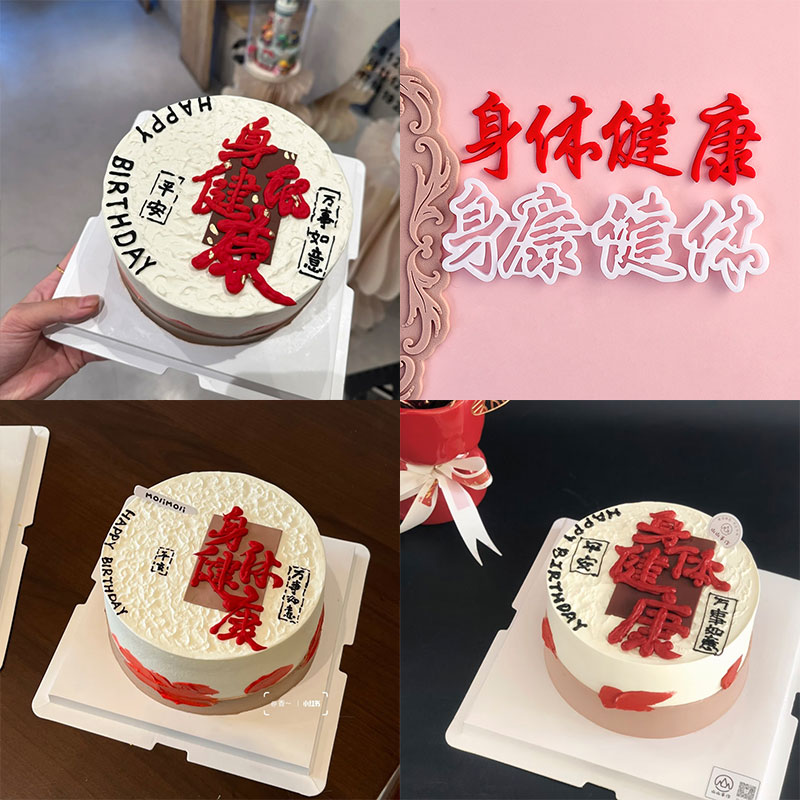 糖堡森林网红身体健康翻糖切模祝寿过寿生日蛋糕装饰烘焙模具压模