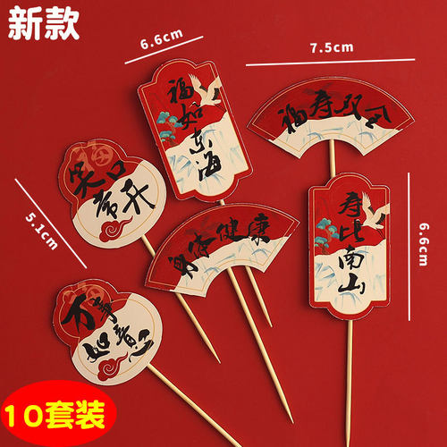 新款国风祝寿蛋糕装饰插牌福如东海身体健康吉祥福寿甜品烘焙插件