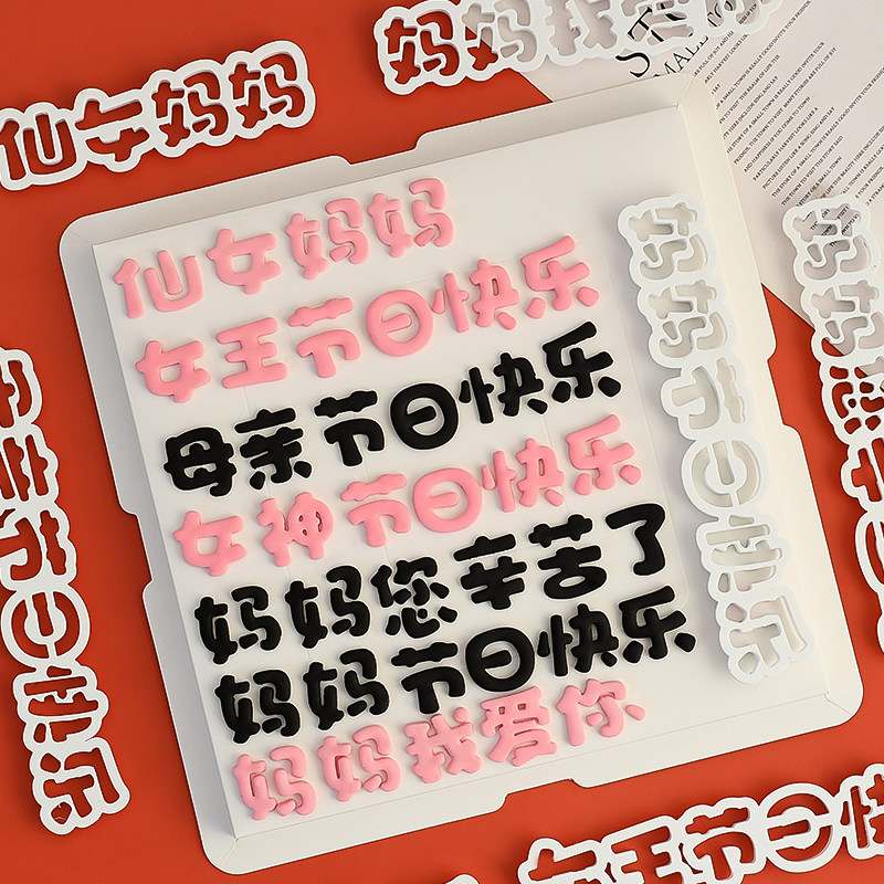 糖堡森林母亲节妈妈节日快乐翻糖切模仙女妈妈女神女王蛋糕模具