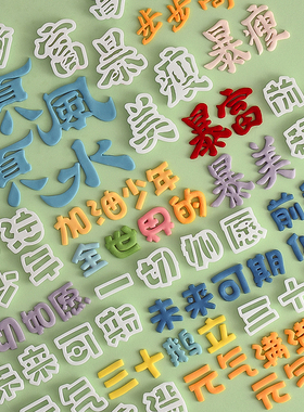 翻糖模切蛋糕烘焙模具加油少年顺风顺水三十而立暴富满月健康切模