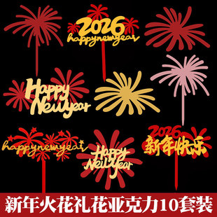 新年跨年礼花火花亚克力蛋糕装饰插牌2026马年元旦新春烘焙插件