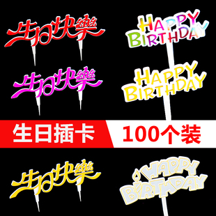 饰插件插卡烘焙用品100个装 塑料烫金生日快乐蛋糕插牌简约蛋糕装