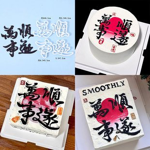 翻糖万事顺遂压模中式祝福语文字翻糖生日蛋糕烘焙塑料切模模具