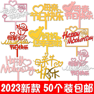 母亲节蛋糕插牌2024新款爱心仙女妈妈节日快乐烘焙装饰亚克力插件