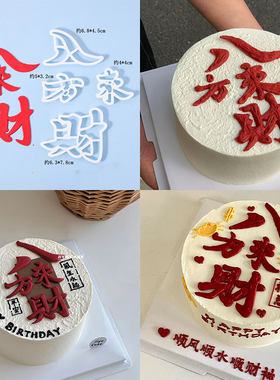 八方来财翻糖字体造型模具生日蛋糕8寸6寸翻糖切模压痕磨具免刻字