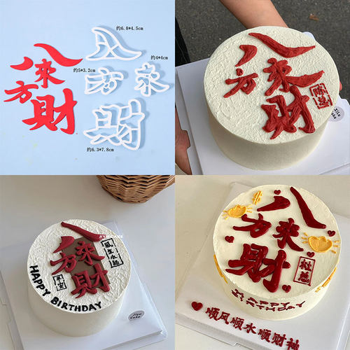 八方来财翻糖字体造型模具生日蛋糕8寸6寸翻糖切模压痕磨具免刻字